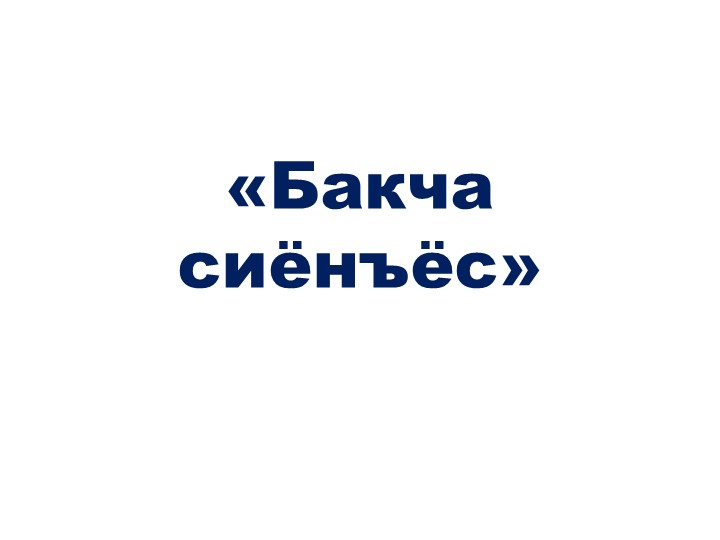 Презентация на удмуртском языке"Бакча сионъес" 1-4 класс Учебники, Презентации и Подготовка к Экзаменам для Школьников на Klass-Uchebnik.com