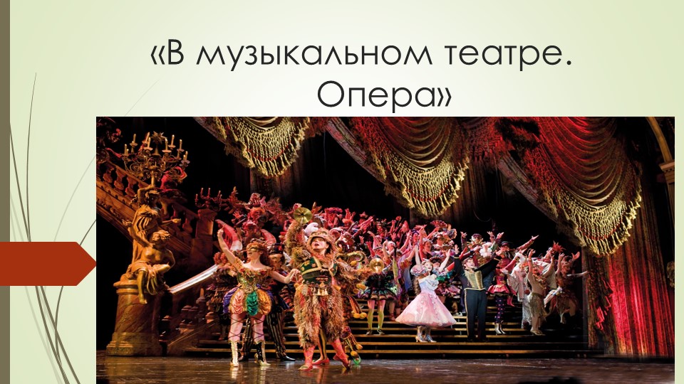 Презентация к уроку музыке в 7 классе на тему "В музыкальном театре.Опера" Учебники, Презентации и Подготовка к Экзаменам для Школьников на Klass-Uchebnik.com