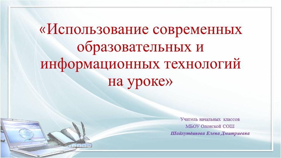 «Использование современных образовательных и информационных технологий на уроке» Учебники, Презентации и Подготовка к Экзаменам для Школьников на Klass-Uchebnik.com