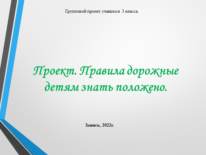 Проект «Правила дорожные-детям знать положено» (3 класс) Учебники, Презентации и Подготовка к Экзаменам для Школьников на Klass-Uchebnik.com