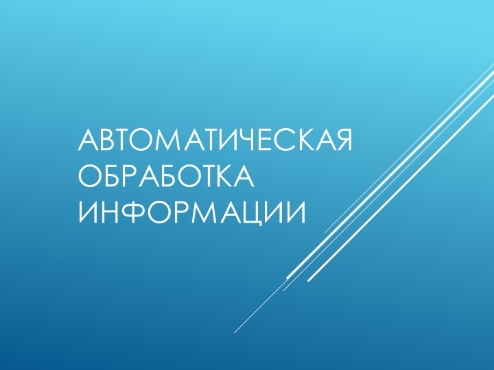 Составление алгоритмов решения несложных задач для управления машиной Поста Учебники, Презентации и Подготовка к Экзаменам для Школьников на Klass-Uchebnik.com