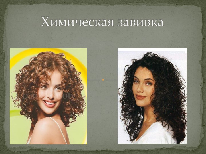 Разработка к уроку "Химическая завивка" Учебники, Презентации и Подготовка к Экзаменам для Школьников на Klass-Uchebnik.com