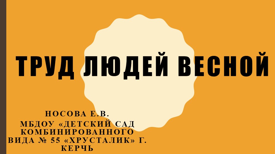 Презентация на тему "Труд людей весной" Учебники, Презентации и Подготовка к Экзаменам для Школьников на Klass-Uchebnik.com