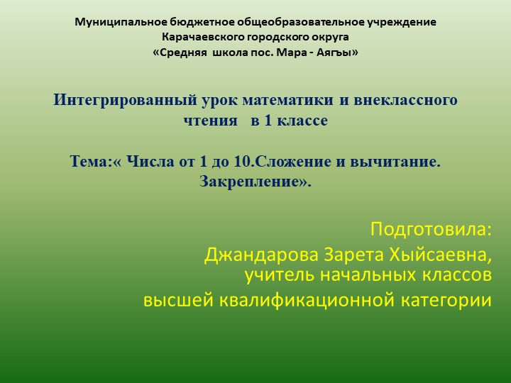 Презентация по математике Интегрированный урок математики и внеклассного чтения в 1 классе Тема:« Числа от 1 до 10.Сложение и вычитание. Закрепление». Учебники, Презентации и Подготовка к Экзаменам для Школьников на Klass-Uchebnik.com