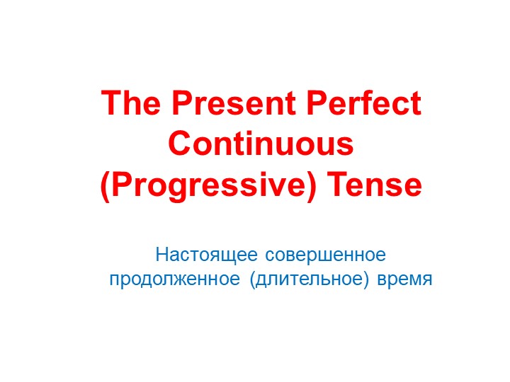 Презентация по английскому языку на тему "The Present Continuous Tense" Учебники, Презентации и Подготовка к Экзаменам для Школьников на Klass-Uchebnik.com