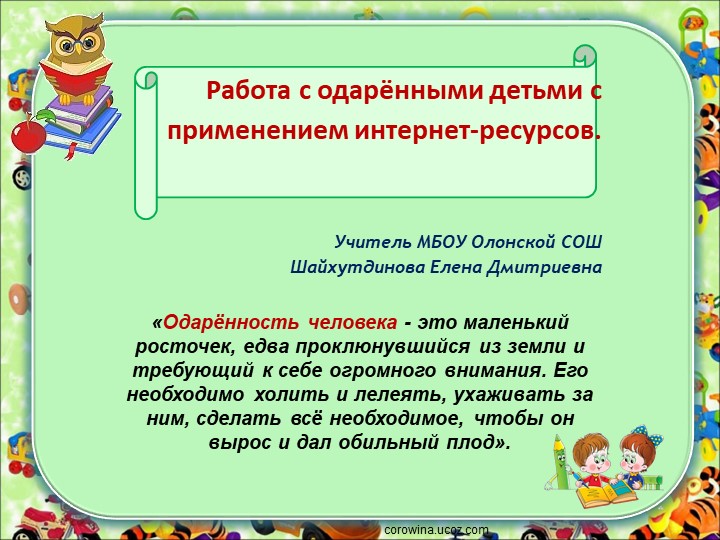 " Работа с одарёнными детьми с применением интернет-ресурсо"в Учебники, Презентации и Подготовка к Экзаменам для Школьников на Klass-Uchebnik.com