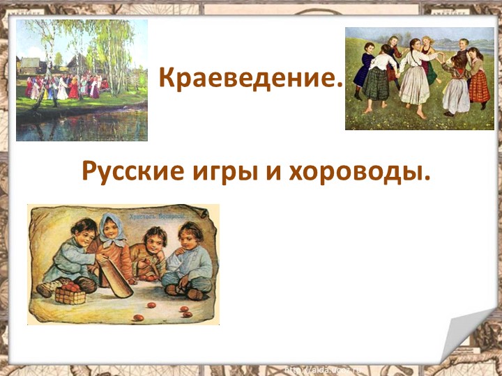 Презентация :Русские игры и хороводы. Учебники, Презентации и Подготовка к Экзаменам для Школьников на Klass-Uchebnik.com