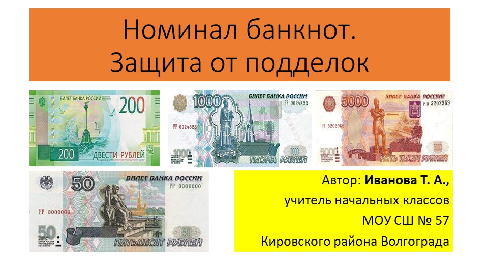 Презентация "Номинал банкнот. Защита от подделок. Финансовая грамотность" Учебники, Презентации и Подготовка к Экзаменам для Школьников на Klass-Uchebnik.com