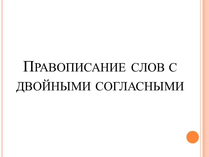 Презентация по теме: "Слова с двойными согласными" Учебники, Презентации и Подготовка к Экзаменам для Школьников на Klass-Uchebnik.com