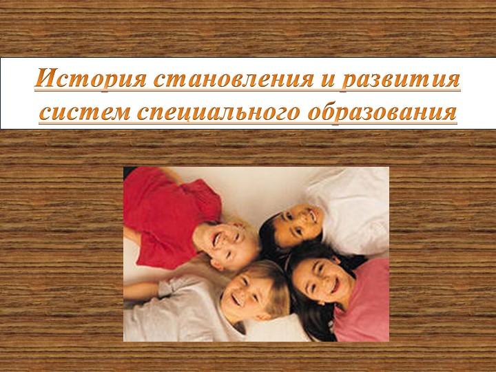 Презентация : История становления и развития систем специального образования Учебники, Презентации и Подготовка к Экзаменам для Школьников на Klass-Uchebnik.com