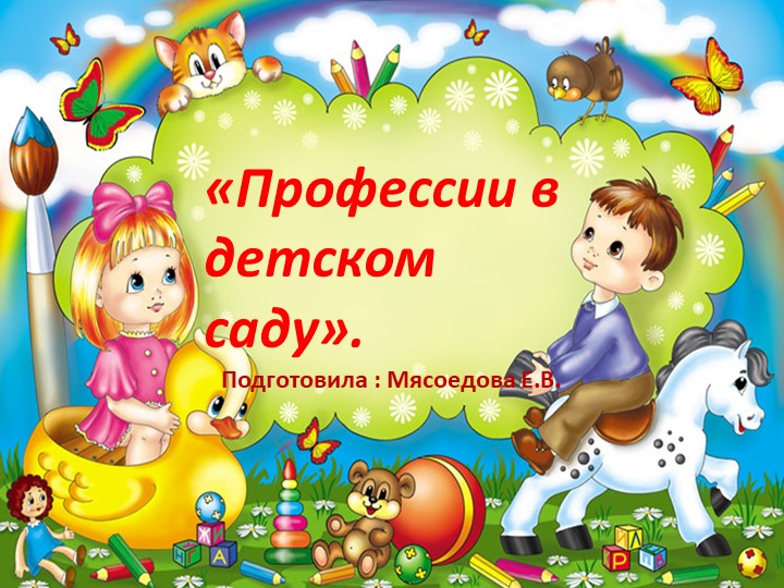 Презентация в средней группе на тему " Все професси важны" Учебники, Презентации и Подготовка к Экзаменам для Школьников на Klass-Uchebnik.com