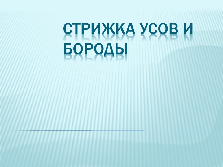 Разработка к уроку учебной практики Стрижка бороды и усов - Учебники, Презентации и Подготовка к Экзаменам для Школьников на Klass-Uchebnik.com
