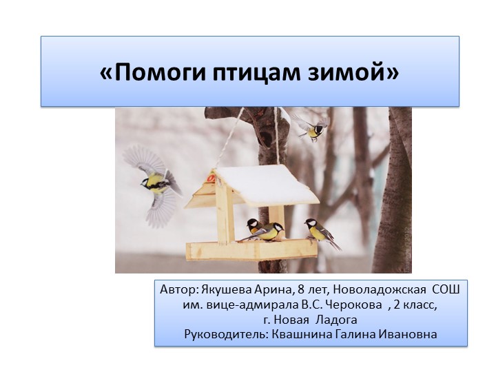 Презентация по окружающему миру 2 класс "Помоги птицам зимой" Учебники, Презентации и Подготовка к Экзаменам для Школьников на Klass-Uchebnik.com