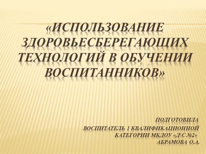 Опыт работы "Использование здоровьесберегающих технологий в обучении воспитанников" Учебники, Презентации и Подготовка к Экзаменам для Школьников на Klass-Uchebnik.com