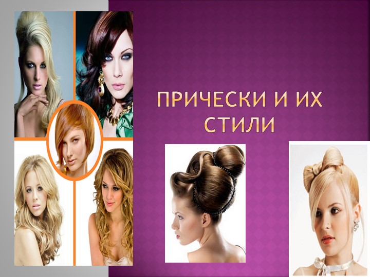 Разработка к уроку учебной практики прически и их стили Учебники, Презентации и Подготовка к Экзаменам для Школьников на Klass-Uchebnik.com