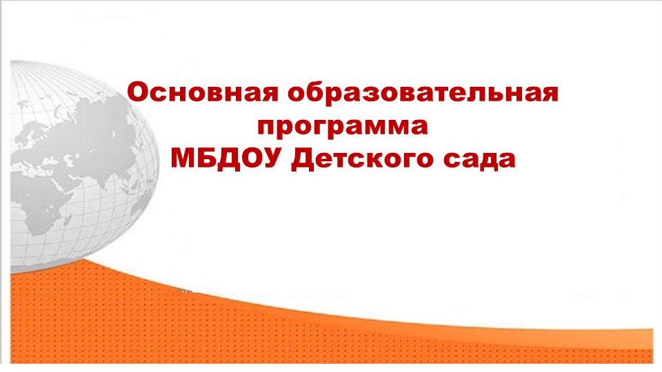 Презентация: Основная образовательная программа МБДОУ Детского сада Учебники, Презентации и Подготовка к Экзаменам для Школьников на Klass-Uchebnik.com