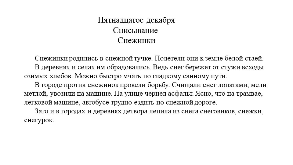 Презентация "Списывание Снежки 4 класс" Учебники, Презентации и Подготовка к Экзаменам для Школьников на Klass-Uchebnik.com