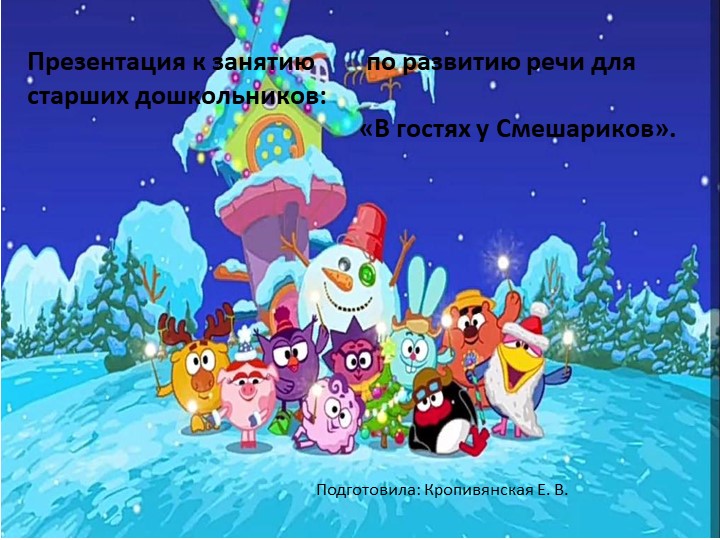 Презентация к занятию по речевому развитию в подготовительной группе: "В гостях у Смешариков" Учебники, Презентации и Подготовка к Экзаменам для Школьников на Klass-Uchebnik.com