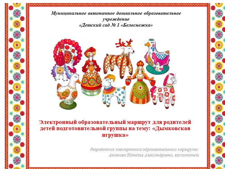 Электронный образовательный маршрут для родителей детей подготовительной группы на тему "Дымковская игрушка" Учебники, Презентации и Подготовка к Экзаменам для Школьников на Klass-Uchebnik.com