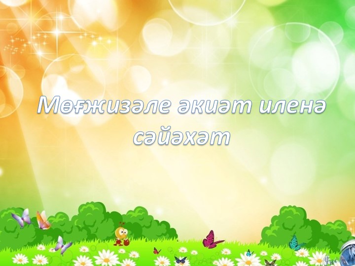 Презентация к уроку "әкиәт" Учебники, Презентации и Подготовка к Экзаменам для Школьников на Klass-Uchebnik.com