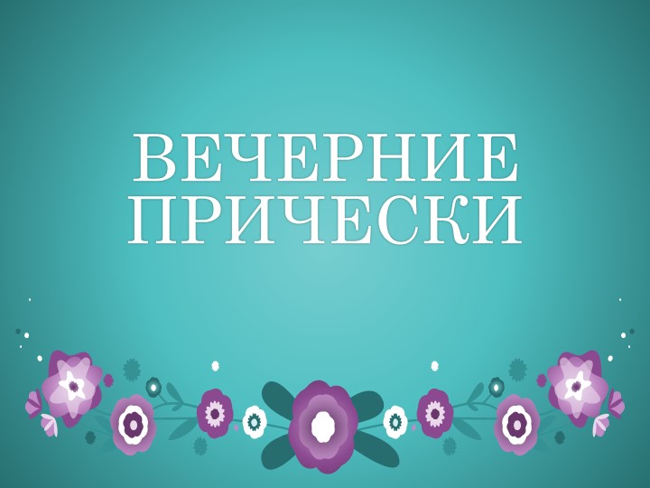 Разработка к уроку учебной практики "Вечерние прически " Учебники, Презентации и Подготовка к Экзаменам для Школьников на Klass-Uchebnik.com