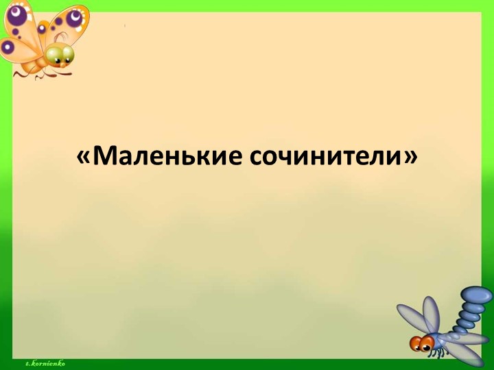 Презентация по развитию речи "Маленькие сочинители" Учебники, Презентации и Подготовка к Экзаменам для Школьников на Klass-Uchebnik.com