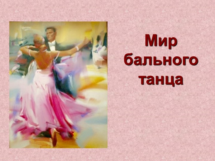 Презентация на тему :"Мир бального танца" Учебники, Презентации и Подготовка к Экзаменам для Школьников на Klass-Uchebnik.com