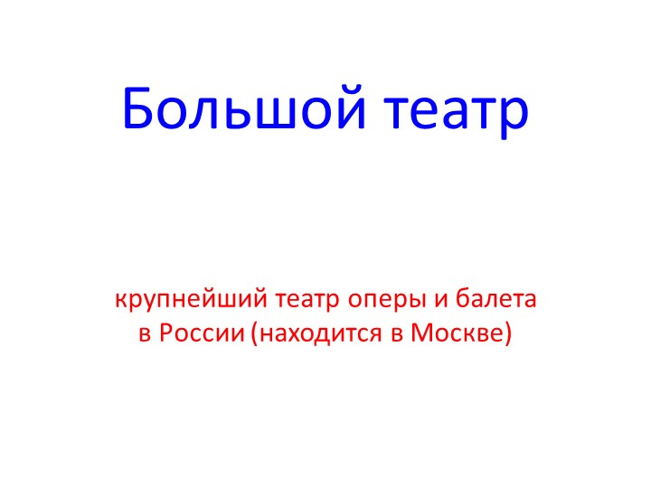 Презентация по музыке "Большой театр" Учебники, Презентации и Подготовка к Экзаменам для Школьников на Klass-Uchebnik.com