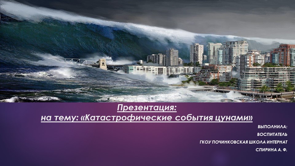 Презентация: Разрушительная сила цунами. Учебники, Презентации и Подготовка к Экзаменам для Школьников на Klass-Uchebnik.com
