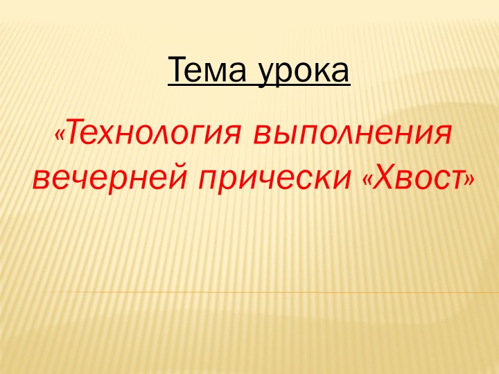 Разработка к уроку "Вечерняя прическа хвост ". Учебники, Презентации и Подготовка к Экзаменам для Школьников на Klass-Uchebnik.com