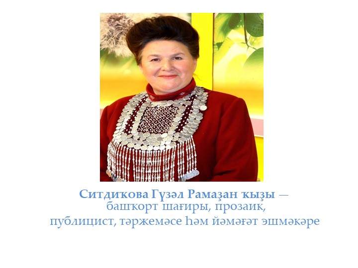 Презентация к уроку башкирской литературы "Гузель Ситдикова" Учебники, Презентации и Подготовка к Экзаменам для Школьников на Klass-Uchebnik.com