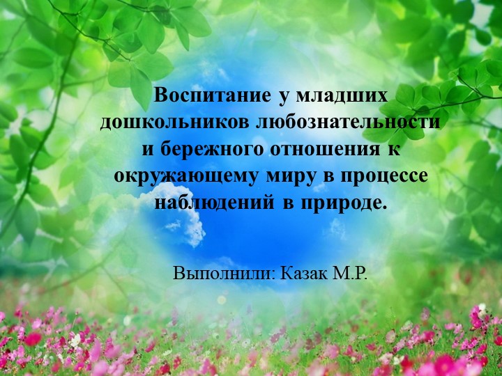 Воспитание у младших дошкольников любознательности и бережного отношения к окружающему миру в процессе наблюдений в природе. Учебники, Презентации и Подготовка к Экзаменам для Школьников на Klass-Uchebnik.com