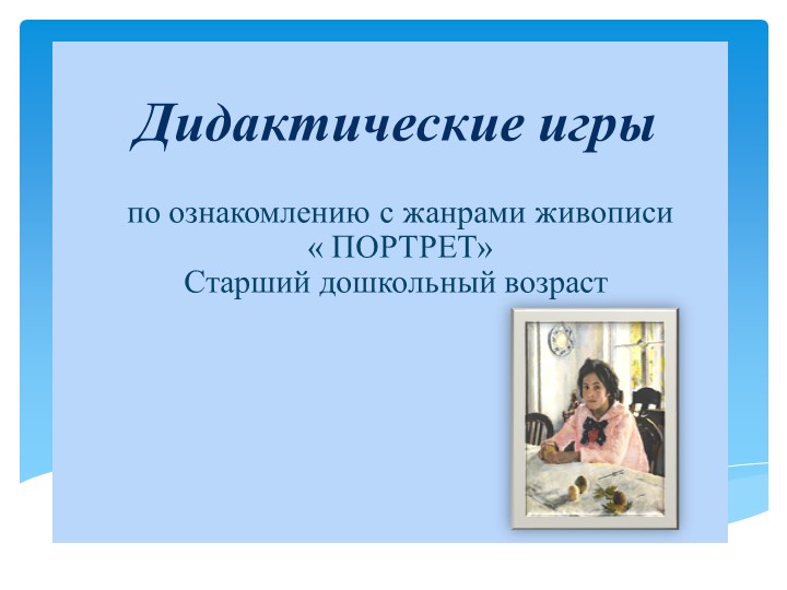 Презентация: «Дидактические игры по ознакомлению с жанрами живописи « ПОРТРЕТ» Учебники, Презентации и Подготовка к Экзаменам для Школьников на Klass-Uchebnik.com