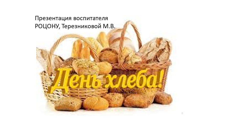 Презентация : "День хлеба". Учебники, Презентации и Подготовка к Экзаменам для Школьников на Klass-Uchebnik.com