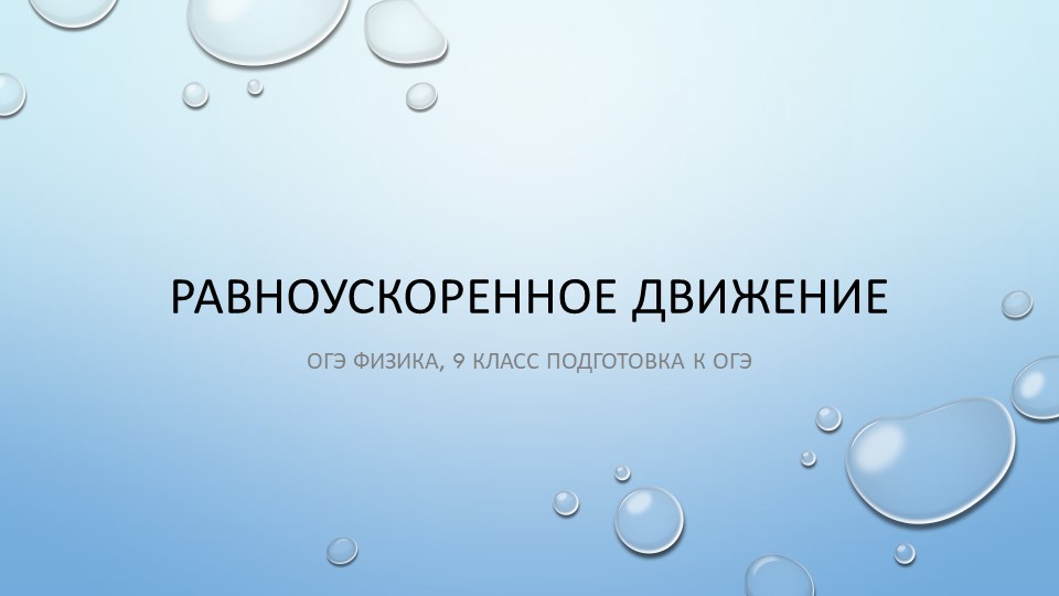Презентация к уроку по теме "Равноускоренное движение" Учебники, Презентации и Подготовка к Экзаменам для Школьников на Klass-Uchebnik.com
