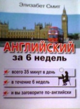 Английский за 6 недель - Элизабет Смит Учебники, Презентации и Подготовка к Экзаменам для Школьников на Klass-Uchebnik.com