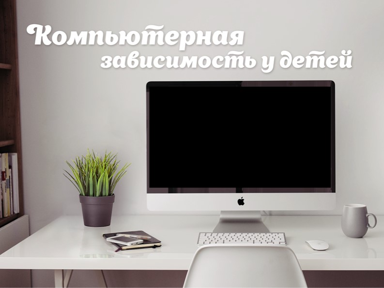 Презентация для классного часа "Компьютерная зависимость" Учебники, Презентации и Подготовка к Экзаменам для Школьников на Klass-Uchebnik.com
