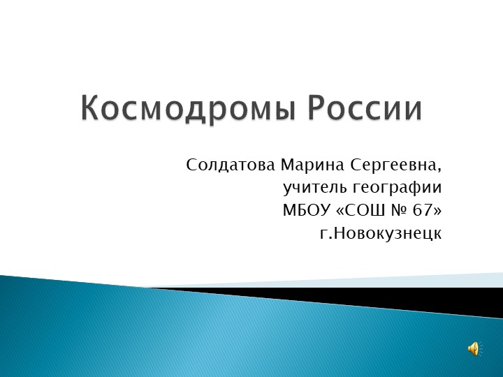 Презентация по географии на тему "День космонавтики" (5 класс) Учебники, Презентации и Подготовка к Экзаменам для Школьников на Klass-Uchebnik.com