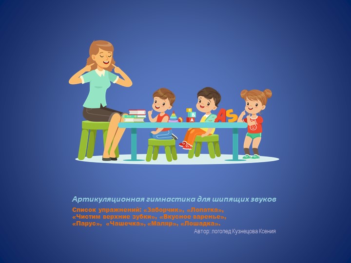 Презентация по теме "Артикуляционная гимнастика для шипящих звуков" Учебники, Презентации и Подготовка к Экзаменам для Школьников на Klass-Uchebnik.com