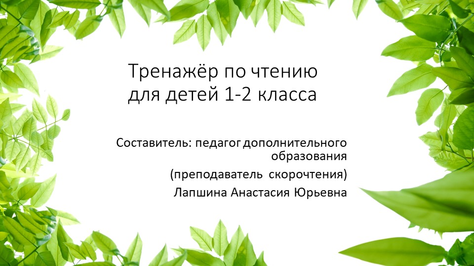 Презентация по скорочтению "Тренажер по чтению для детей 1-2 класса", часть 8. Учебники, Презентации и Подготовка к Экзаменам для Школьников на Klass-Uchebnik.com