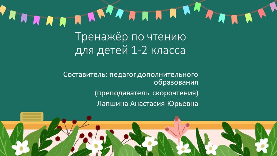 Презентация по скорочтению "Тренажер по чтению для детей 1-2 класса", часть 7. - Учебники, Презентации и Подготовка к Экзаменам для Школьников на Klass-Uchebnik.com