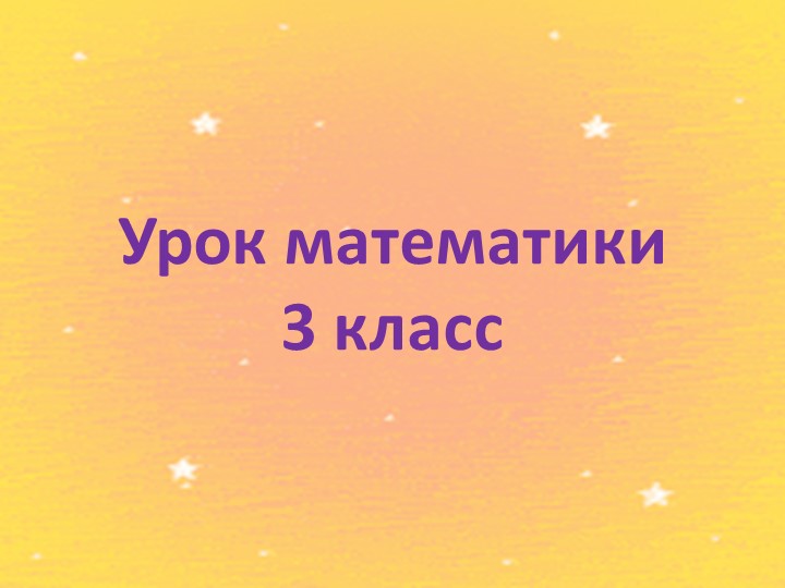 Презентация: "Сравнение трехзначных чисел" Учебники, Презентации и Подготовка к Экзаменам для Школьников на Klass-Uchebnik.com