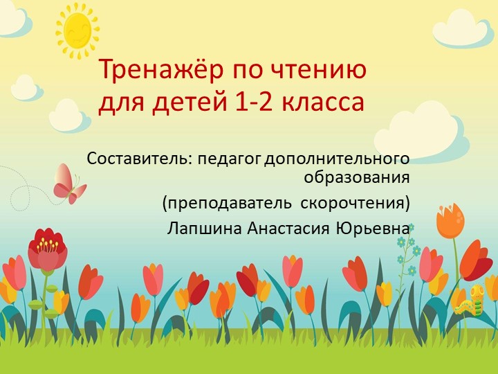 Презентация по скорочтению "Тренажер по чтению для детей 1-2 класса", часть 6. - Учебники, Презентации и Подготовка к Экзаменам для Школьников на Klass-Uchebnik.com