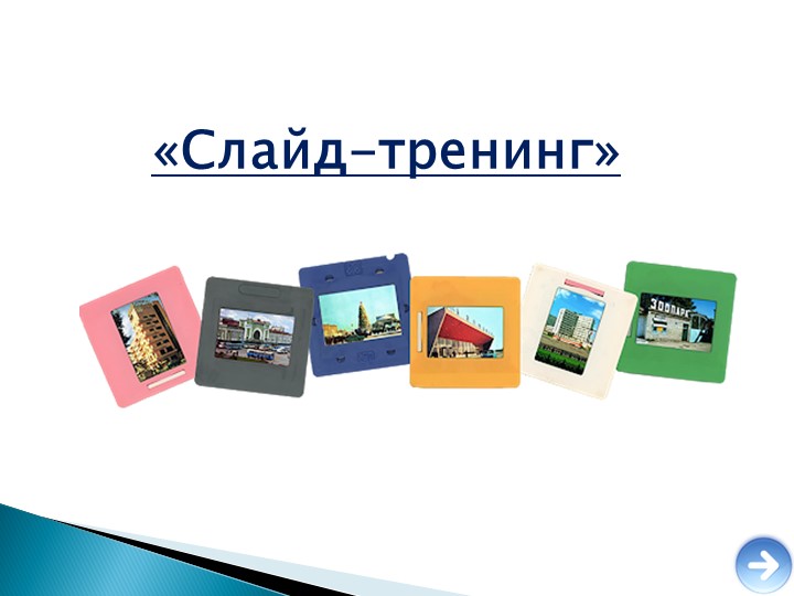 Слайд-тренинг "А.П. Чехов "Хамелеон" (7 класс) Учебники, Презентации и Подготовка к Экзаменам для Школьников на Klass-Uchebnik.com