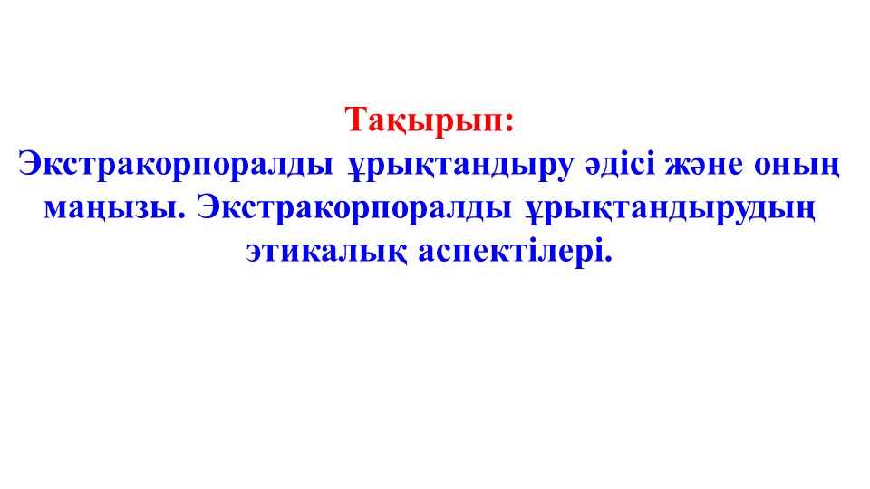 Экстракорпоральды ұрықтандыру әдісі және оның маңызы. Экстракорпоральды ұрықтандырудың этикалық аспектілері Учебники, Презентации и Подготовка к Экзаменам для Школьников на Klass-Uchebnik.com
