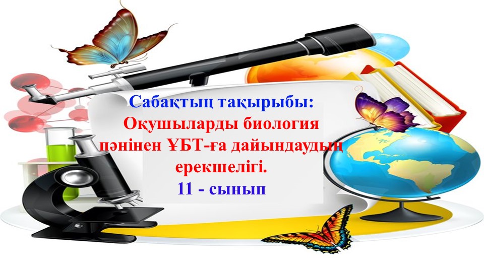 "Оқушыларды биология пәнінен ҰБТ-ға дайындаудың ерекшелігі" 11 - сынып Учебники, Презентации и Подготовка к Экзаменам для Школьников на Klass-Uchebnik.com