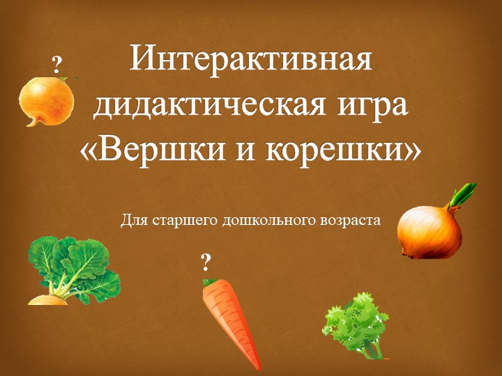 Интерактивная дидактическая игра "Вершки и корешки" Учебники, Презентации и Подготовка к Экзаменам для Школьников на Klass-Uchebnik.com