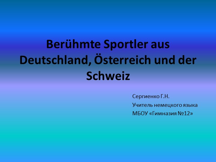 Презентация по немецкому языку на тему "Великие спортсмены Германии, Австрии, Швейцарии " (8 класс) Учебники, Презентации и Подготовка к Экзаменам для Школьников на Klass-Uchebnik.com