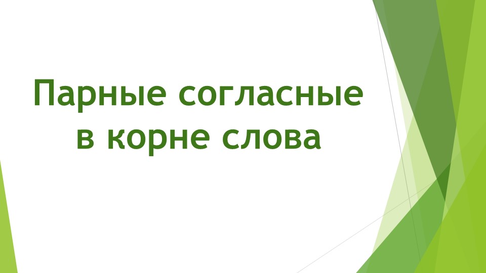 Презентация по русскому языку на тему "Парные согласные" (2 класс) Учебники, Презентации и Подготовка к Экзаменам для Школьников на Klass-Uchebnik.com
