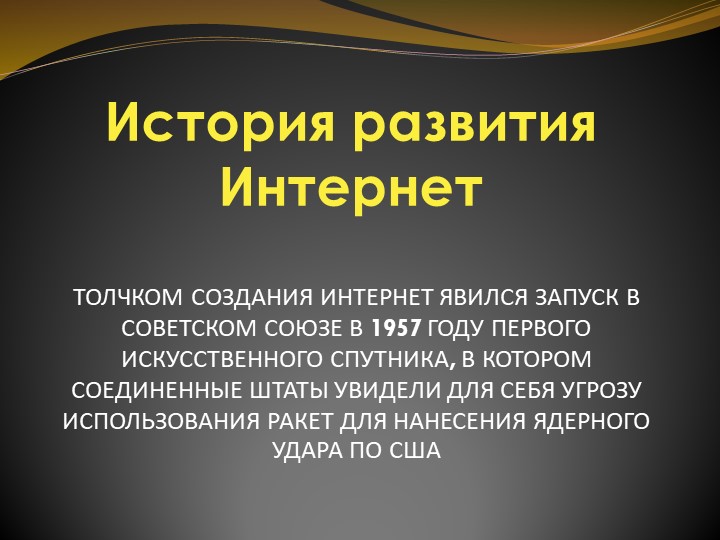 Презентация по информатике (робототехники) на тему "История Создания Интернета" (6 класс) Учебники, Презентации и Подготовка к Экзаменам для Школьников на Klass-Uchebnik.com